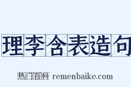 理李含表造句是什么意思的图片